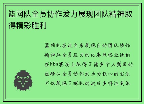 篮网队全员协作发力展现团队精神取得精彩胜利