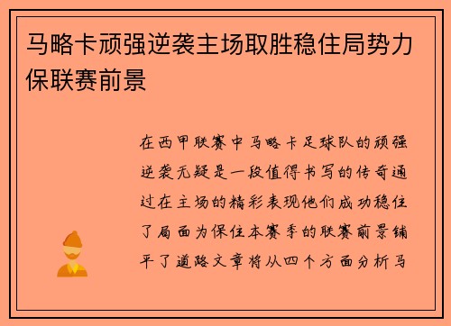 马略卡顽强逆袭主场取胜稳住局势力保联赛前景
