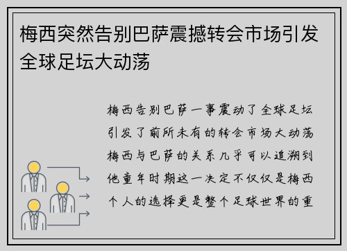 梅西突然告别巴萨震撼转会市场引发全球足坛大动荡