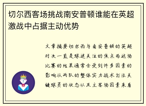 切尔西客场挑战南安普顿谁能在英超激战中占据主动优势