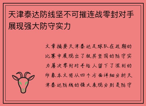 天津泰达防线坚不可摧连战零封对手展现强大防守实力