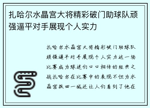 扎哈尔水晶宫大将精彩破门助球队顽强逼平对手展现个人实力