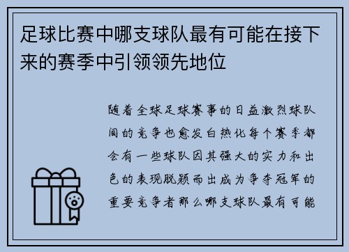 足球比赛中哪支球队最有可能在接下来的赛季中引领领先地位