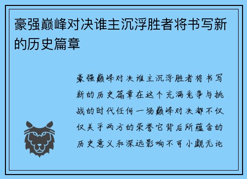 豪强巅峰对决谁主沉浮胜者将书写新的历史篇章
