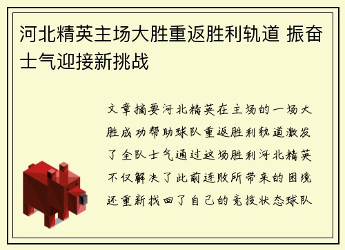 河北精英主场大胜重返胜利轨道 振奋士气迎接新挑战
