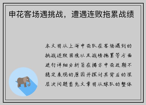 申花客场遇挑战，遭遇连败拖累战绩