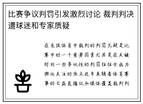 比赛争议判罚引发激烈讨论 裁判判决遭球迷和专家质疑