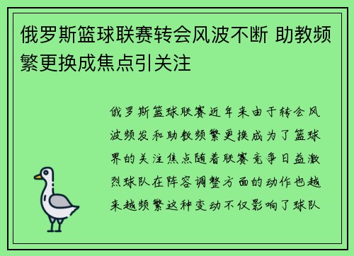 俄罗斯篮球联赛转会风波不断 助教频繁更换成焦点引关注