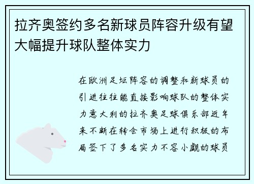 拉齐奥签约多名新球员阵容升级有望大幅提升球队整体实力