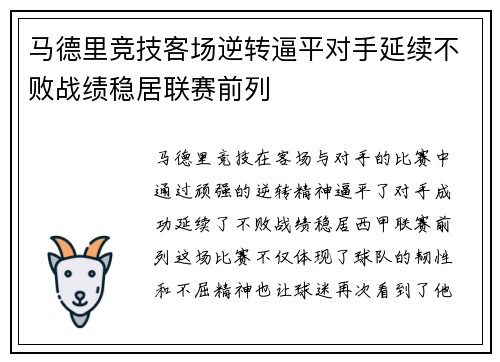 马德里竞技客场逆转逼平对手延续不败战绩稳居联赛前列