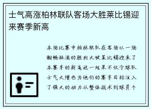 士气高涨柏林联队客场大胜莱比锡迎来赛季新高