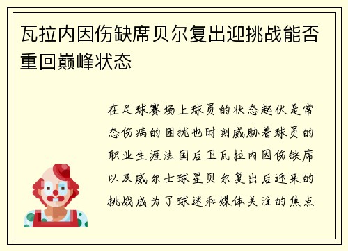 瓦拉内因伤缺席贝尔复出迎挑战能否重回巅峰状态