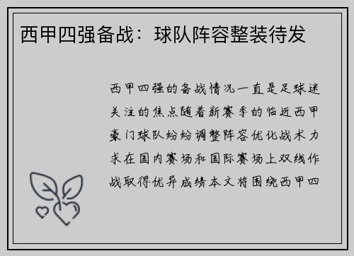 西甲四强备战：球队阵容整装待发