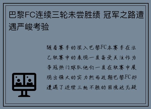 巴黎FC连续三轮未尝胜绩 冠军之路遭遇严峻考验