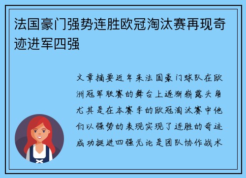 法国豪门强势连胜欧冠淘汰赛再现奇迹进军四强