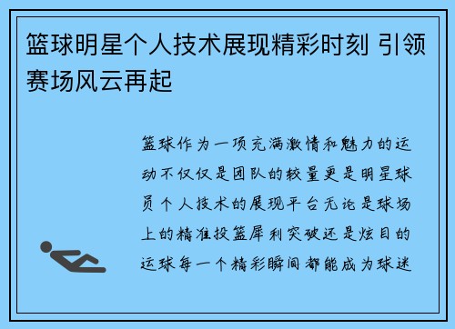 篮球明星个人技术展现精彩时刻 引领赛场风云再起