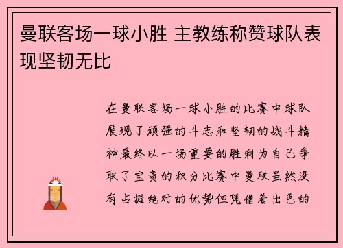 曼联客场一球小胜 主教练称赞球队表现坚韧无比