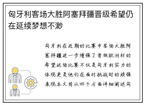 匈牙利客场大胜阿塞拜疆晋级希望仍在延续梦想不渺
