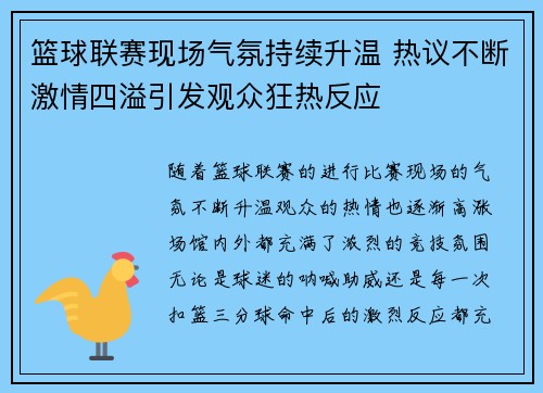 篮球联赛现场气氛持续升温 热议不断激情四溢引发观众狂热反应