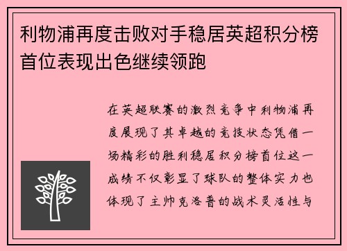 利物浦再度击败对手稳居英超积分榜首位表现出色继续领跑