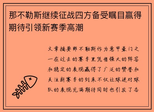 那不勒斯继续征战四方备受瞩目赢得期待引领新赛季高潮