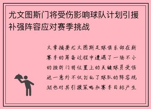 尤文图斯门将受伤影响球队计划引援补强阵容应对赛季挑战