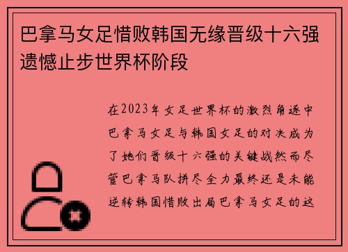 巴拿马女足惜败韩国无缘晋级十六强遗憾止步世界杯阶段