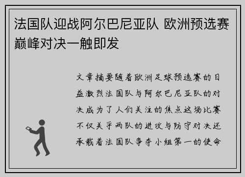 法国队迎战阿尔巴尼亚队 欧洲预选赛巅峰对决一触即发