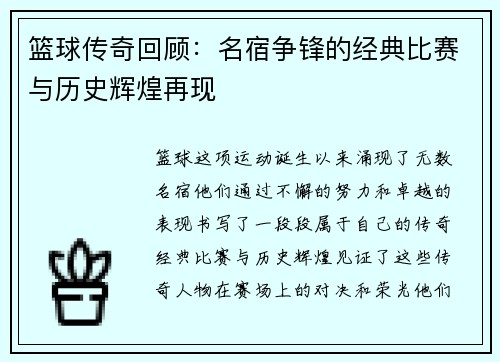 篮球传奇回顾：名宿争锋的经典比赛与历史辉煌再现