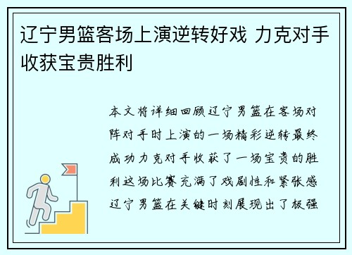 辽宁男篮客场上演逆转好戏 力克对手收获宝贵胜利
