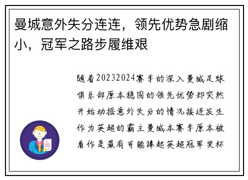 曼城意外失分连连，领先优势急剧缩小，冠军之路步履维艰
