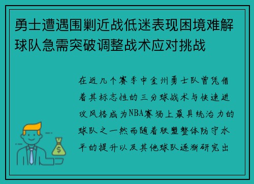 勇士遭遇围剿近战低迷表现困境难解球队急需突破调整战术应对挑战