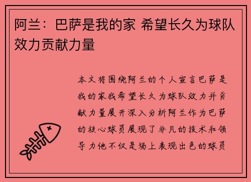 阿兰：巴萨是我的家 希望长久为球队效力贡献力量
