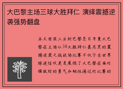 大巴黎主场三球大胜拜仁 演绎震撼逆袭强势翻盘