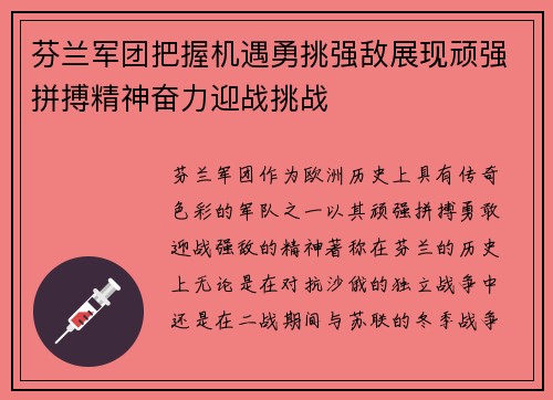 芬兰军团把握机遇勇挑强敌展现顽强拼搏精神奋力迎战挑战
