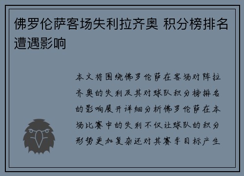 佛罗伦萨客场失利拉齐奥 积分榜排名遭遇影响