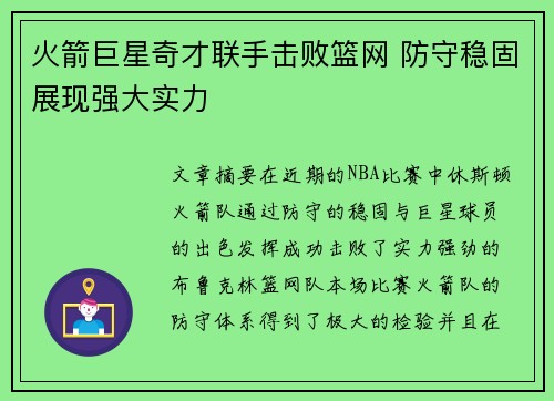 火箭巨星奇才联手击败篮网 防守稳固展现强大实力