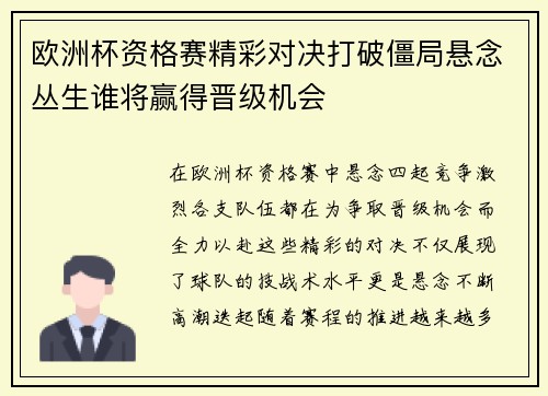 欧洲杯资格赛精彩对决打破僵局悬念丛生谁将赢得晋级机会