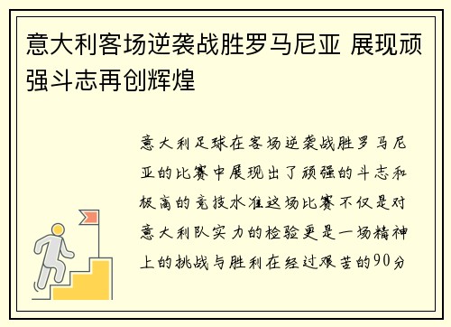 意大利客场逆袭战胜罗马尼亚 展现顽强斗志再创辉煌