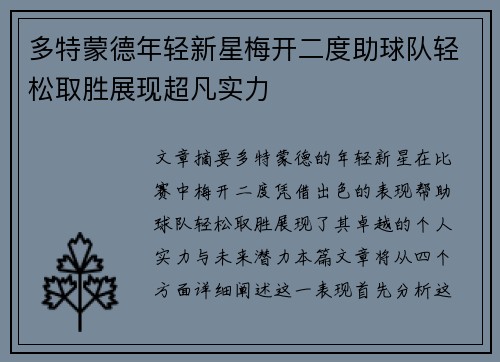 多特蒙德年轻新星梅开二度助球队轻松取胜展现超凡实力