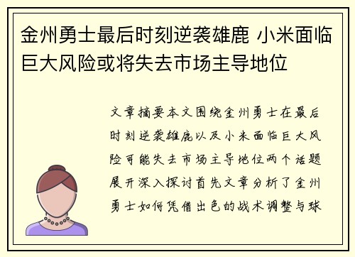 金州勇士最后时刻逆袭雄鹿 小米面临巨大风险或将失去市场主导地位