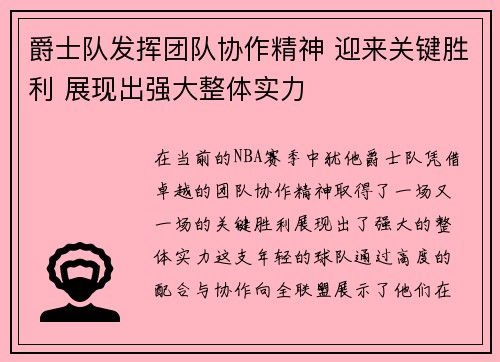 爵士队发挥团队协作精神 迎来关键胜利 展现出强大整体实力