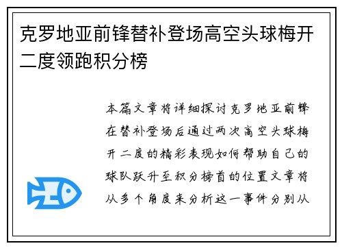 克罗地亚前锋替补登场高空头球梅开二度领跑积分榜