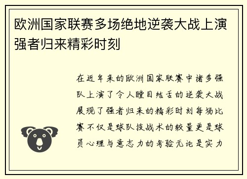 欧洲国家联赛多场绝地逆袭大战上演强者归来精彩时刻