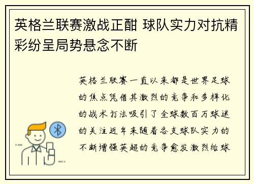 英格兰联赛激战正酣 球队实力对抗精彩纷呈局势悬念不断