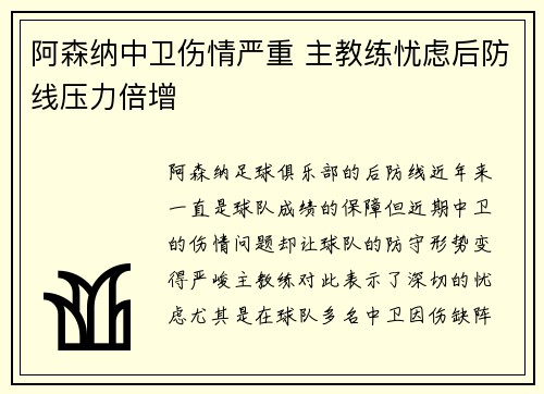 阿森纳中卫伤情严重 主教练忧虑后防线压力倍增