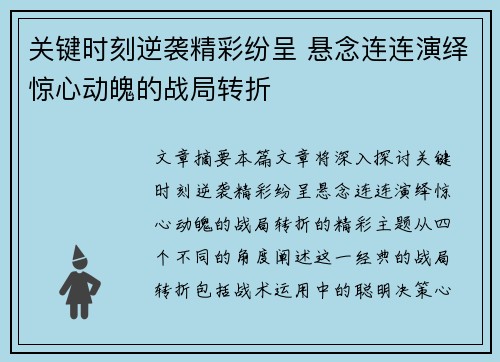 关键时刻逆袭精彩纷呈 悬念连连演绎惊心动魄的战局转折