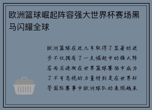 欧洲篮球崛起阵容强大世界杯赛场黑马闪耀全球