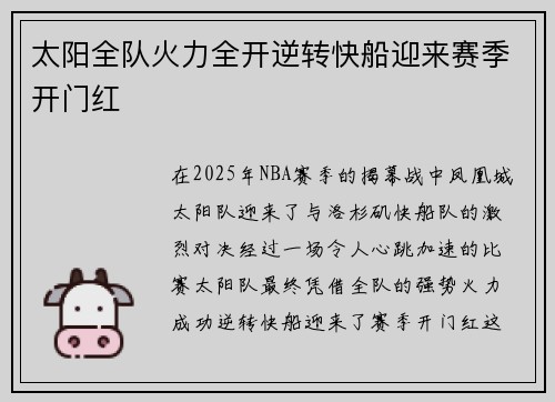 太阳全队火力全开逆转快船迎来赛季开门红
