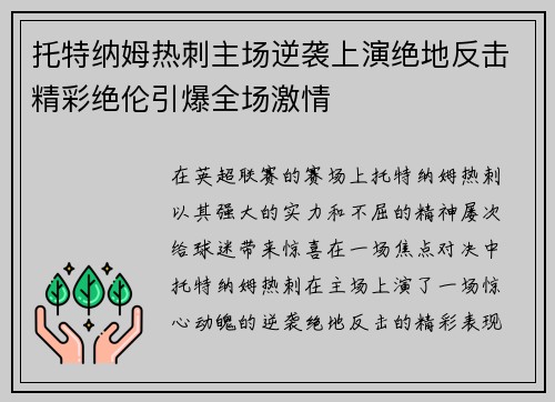托特纳姆热刺主场逆袭上演绝地反击精彩绝伦引爆全场激情